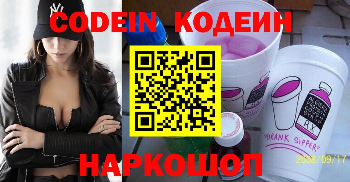 Кодеин напиток Lean (лин)  Кодеиновый сироп Lean Purple Drank  Дзержинский  Вход с VPN 